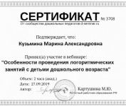 Сертификат участника вебинара Картушиной М.Ю.:" Особенности проведения логоритмических занятий с детьми дошкольного возраста" № 3708 от 27.09.2019г